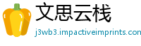 文思云栈
